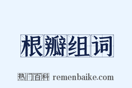 根瓣组词是什么意思的图片